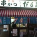 串カツの聖地！大阪新世界で行列のできるお店5選＋α